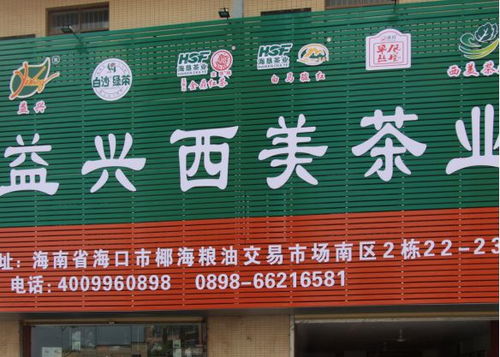 海南益興西美茶業(yè) 致力打造 綠色 健康 的茶產(chǎn)品